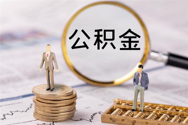 海口封存的公积金如何取（封存以后的公积金怎么取）