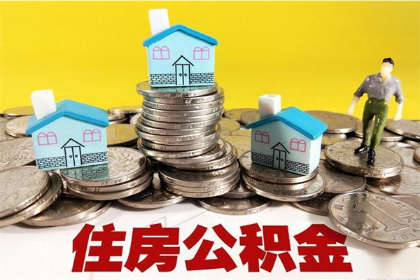 海口住房公积金封存如何取（住房公积金封存后提取流程）