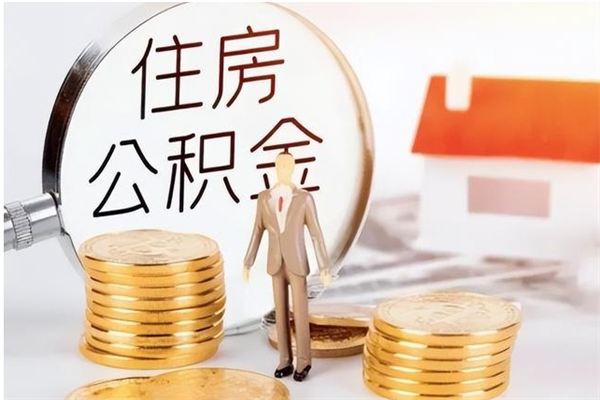 海口本地人怎么把公积金取出来（本地人的住房公积金可以提取吗）