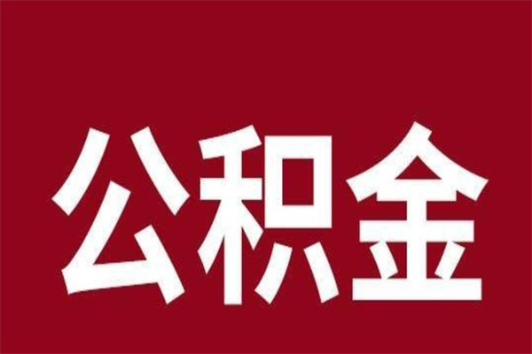 海口2022市公积金取（2020年取住房公积金政策）