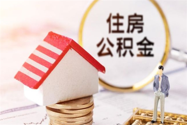 海口公积金非住房支取（公积金非住房提取多长时间）