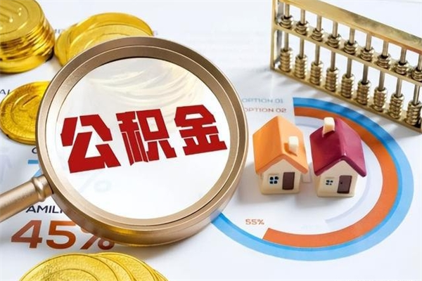 海口公积金怎么可以取出来（怎样可以取出住房公积金卡里的钱）