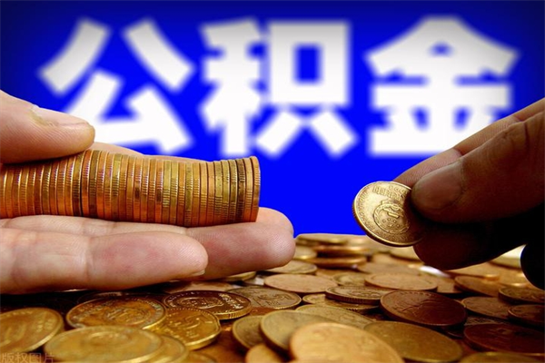 海口封存后提公积金流程（已经封存的公积金如何提取）