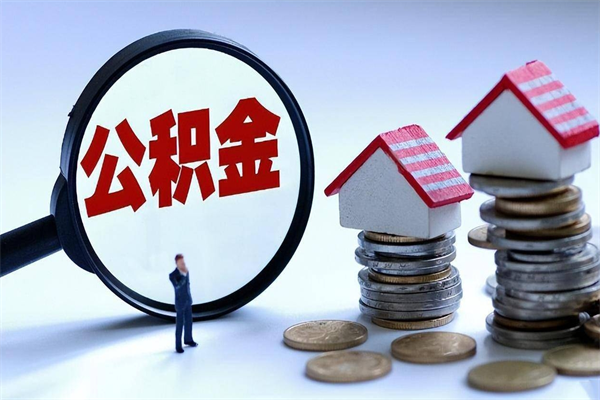 海口住房公积金分封存如何取出来（公积金封存部分怎么提取）