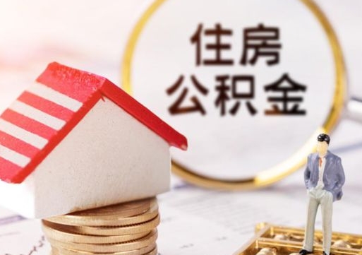 海口住房公积金的提（公积金提取流程2020）