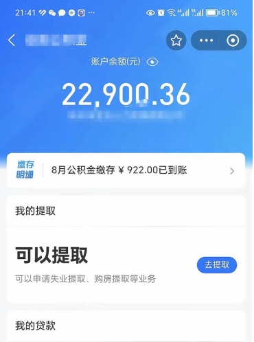 海口公积金存多少可以取出来（公积金存多少可以用）