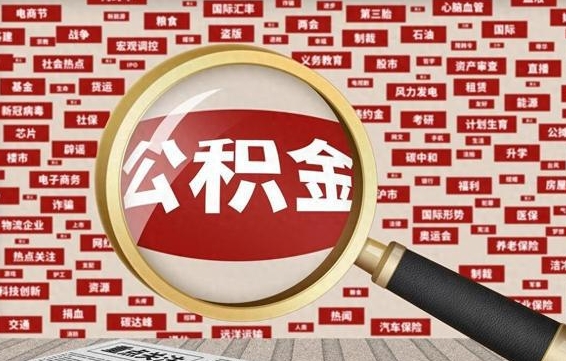 海口住房离职公积金怎么取出来（离职公积金提取流程2021）