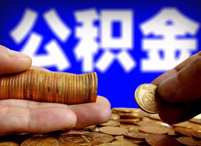 海口公积金封存十几年了能取吗（公积金封存好多年）